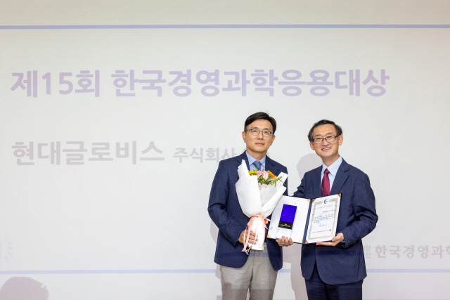 현대글로비스가 지난 8일 한국경영과학회가 개최한 '2024 추계학술대회 및 경영과학대상 시상식'에서 한국경영과학응용대상을 수상했다. 사진은 한규헌(왼쪽) 현대글로비스 미래혁신기술센터 상무, 김진기 한국경영과학회 학회장. 현대글로비스 제공